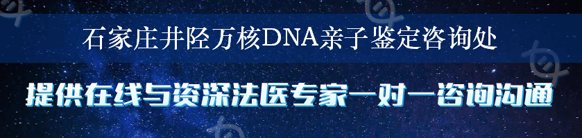 石家庄井陉万核DNA亲子鉴定咨询处